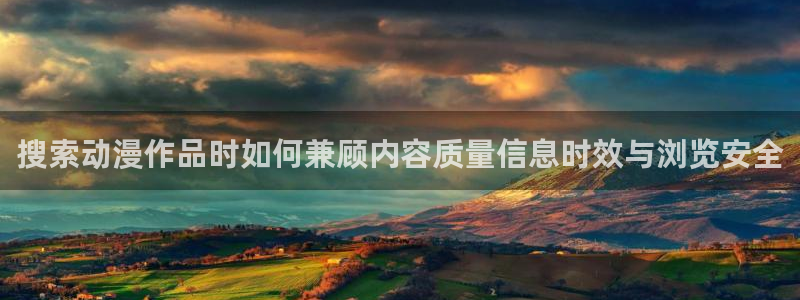 omofun动漫大全:搜索动漫作品时如何兼顾内容质量信息时效与浏览安全配图