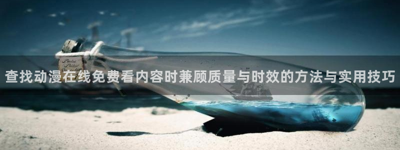 omofun动漫排行榜前十:查找动漫在线免费看内容时兼顾质量与时效的方法与实用技巧配图