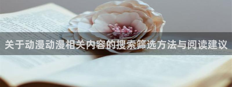 omofun完结排行榜：关于动漫动漫相关内容的搜索筛选方法与阅读建议配图