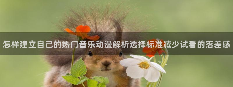 omofun最新动漫推荐:怎样建立自己的热门音乐动漫解析选择标准减少试看的落差感配图