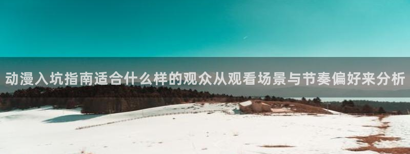 omofun动漫最新排行榜:动漫入坑指南适合什么样的观众从观看场景与节奏偏好来分析配图