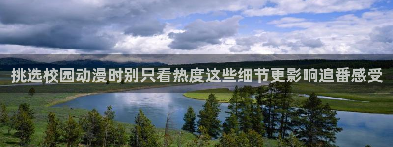 omofun完结排行:挑选校园动漫时别只看热度这些细节更影响追番感受配图