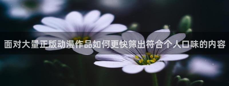 omofun悬疑动漫:面对大量正版动漫作品如何更快筛出符合个人口味的内容配图