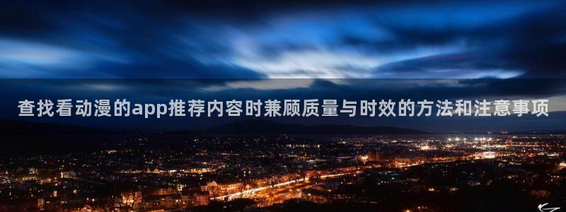 omofun动漫精选：查找看动漫的app推荐内容时兼顾质量与时效的方法和注意事项配图