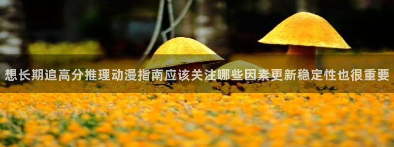 omofun动漫列表:想长期追高分推理动漫指南应该关注哪些因素更新稳定性也很重要配图