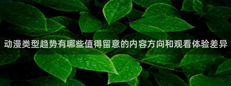 omofun恋爱动漫:动漫类型趋势有哪些值得留意的内容方向和观看体验差异配图