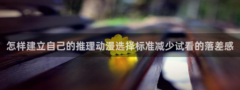omofun热门动漫:怎样建立自己的推理动漫选择标准减少试看的落差感配图