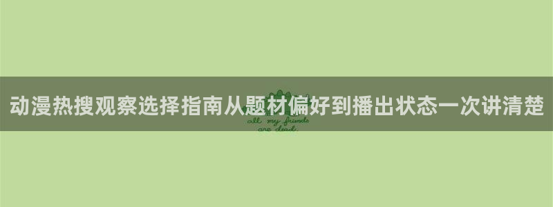omofun动漫官网最新版本:动漫热搜观察选择指南从题材偏好到播出状态一次讲清楚配图