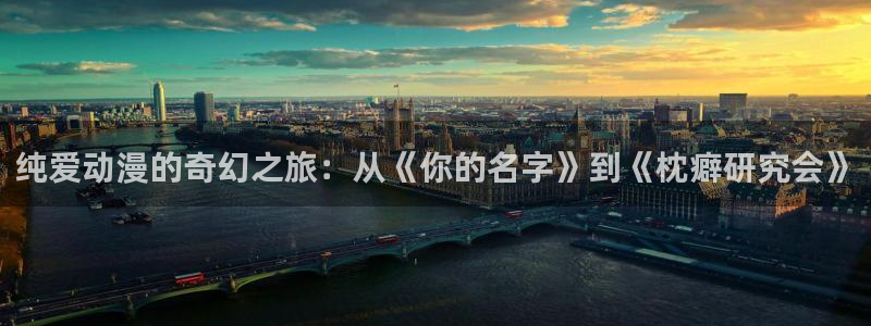 omofun冒险动漫:纯爱动漫的奇幻之旅:从《你的名字》到《枕癖研究会》配图