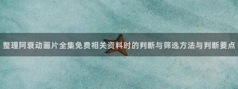 omofun动漫高分排行：整理阿衰动画片全集免费相关资料时的判断与筛选方法与判断要点配图