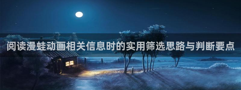 omofun动漫每日更新:阅读漫蛙动画相关信息时的实用筛选思路与判断要点配图