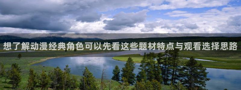 omofun全集动漫：想了解动漫经典角色可以先看这些题材特点与观看选择思路配图