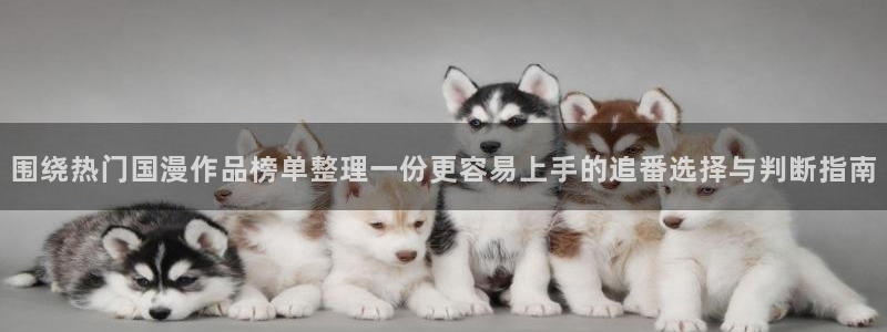 omofun热血动漫:围绕热门国漫作品榜单整理一份更容易上手的追番选择与判断指南配图