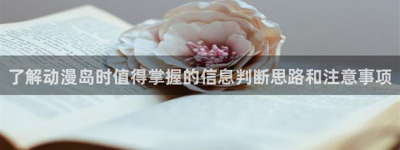 omofun手机动漫在线观看:了解动漫岛时值得掌握的信息判断思路和注意事项配图